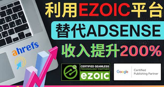 利用Ezoic优化网站广告：把自己的Adsense广告收入提升80%到200%-小奔自媒体