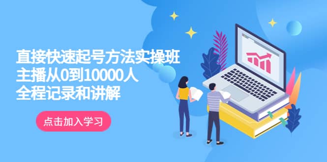 真正的直接快速起号方法实操班：主播从0到10000人的全程记录和讲解-小奔自媒体