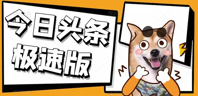 今日头条极速版稳定安全挂机项目操作简单粗暴！-小奔自媒体