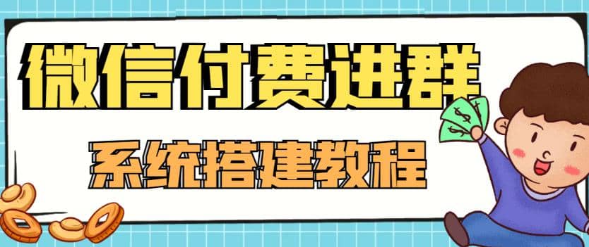 外面卖1000的红极一时的9.9元微信付费入群系统：小白一学就会（源码 教程）-小奔自媒体