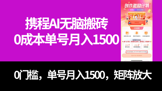 最新携程AI无脑搬砖，0成本，0门槛，单号月入1500，可矩阵操作-小奔自媒体