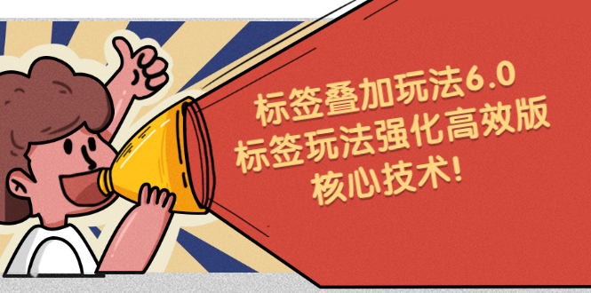 鬼式标签叠加玩法6.0-标签玩法强化高效版，核心技术-小奔自媒体