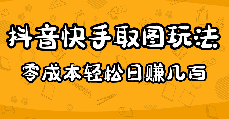 2023抖音快手取图玩法：一个人在家就能做，超简单-小奔自媒体