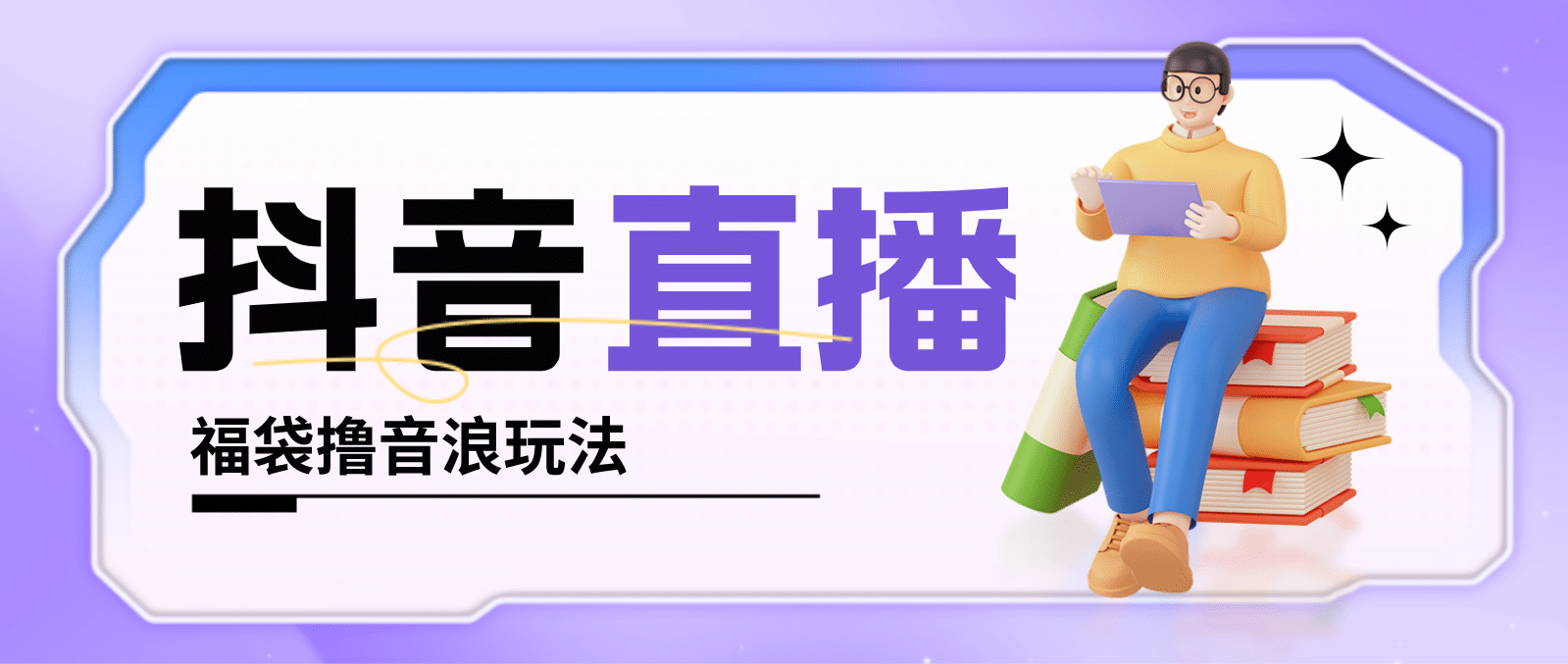 抖音暴力福袋撸音浪玩法，小白直接干【详细教程】-小奔自媒体