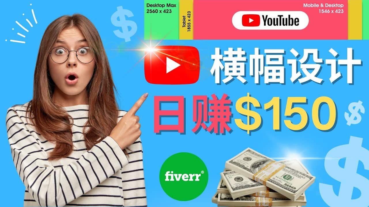 通过Fiverr出售YouTube Banner横幅的设计，每单50美元，日赚150美元-小奔自媒体