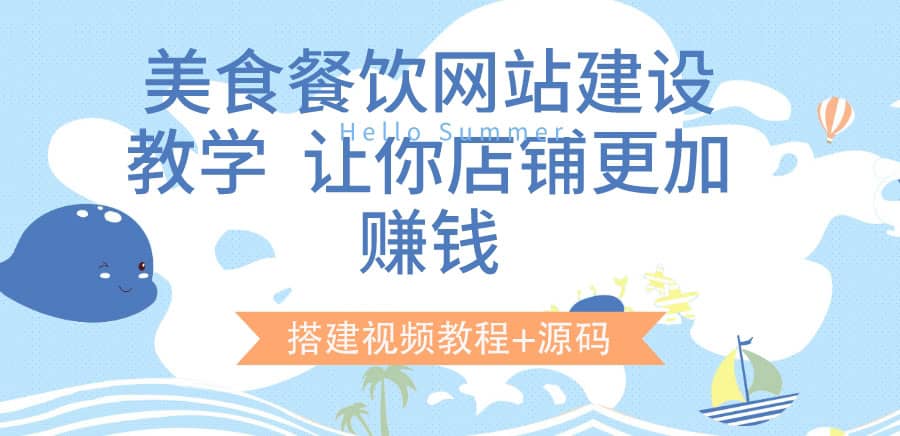 美食餐饮网站建设教学，让你店铺更加赚钱（搭建视频教程 源码）-小奔自媒体
