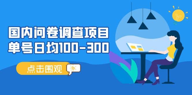 国内问卷调查项目，操作简单，时间灵活-小奔自媒体
