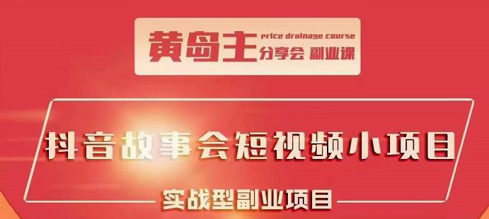 抖音故事会短视频涨粉训练营，多种变现建议，目前红利期比较容易热门-小奔自媒体