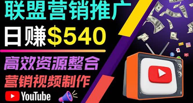 通过YouTube推广高提成联盟营销商品的模式，每单净赚130美元，日赚540美元-小奔自媒体