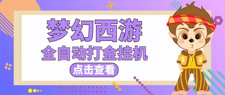 最新外面收费1680梦幻西游手游起号全自动打金项目，一个号8块左右【软件 教程】-小奔自媒体