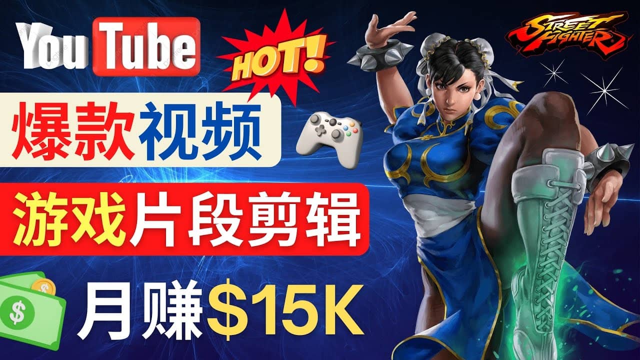 Youtube爆款视频的制作方法，如何通过剪辑游戏，月入1.5万美元-小奔自媒体