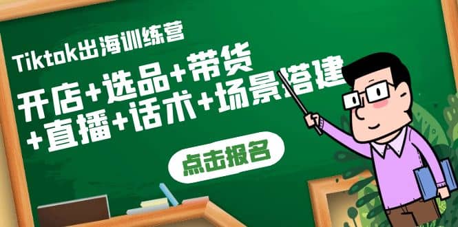 Tiktok出海训练营：开店 选品 带货 直播 话术 场景搭建-小奔自媒体