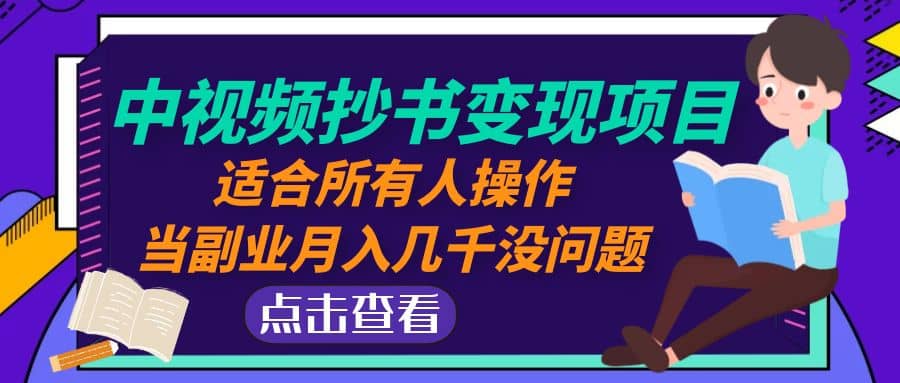 中视频抄书变现项目：适合所有人操作-小奔自媒体