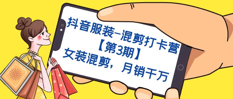 抖音服装-混剪打卡营【第3期】，女装混剪，月销千万-小奔自媒体