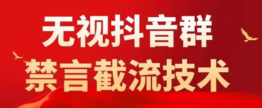 抖音粉丝群无视禁言截流技术，抖音黑科技，直接引流，0封号（教程 软件）-小奔自媒体