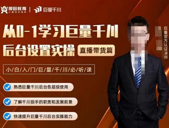 从0-1学习巨量千川，后台设置实操，直播带货篇，新手小白入门千川必听课-小奔自媒体