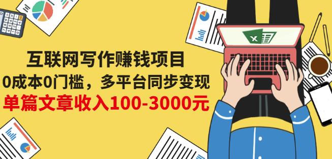 互联网写作赚钱项目：0成本0门槛，多平台同步变现，单篇文章收入100-3000元-小奔自媒体