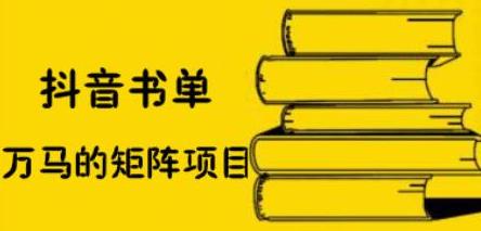 抖音书单号矩阵项目，看看书单矩阵如何月销百万-小奔自媒体