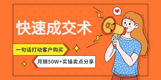快速成交术，一句话打动客户购买，月销50W 实操卖点分享-小奔自媒体