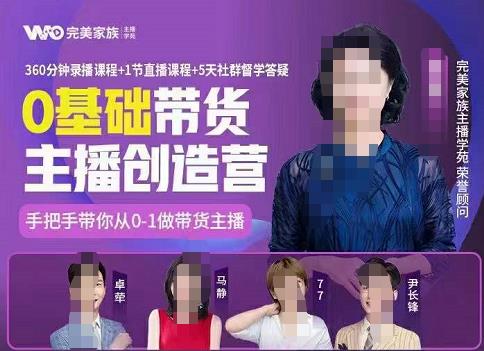 完美家族0基础带货主播创造营，​手把手教你从0~1做带货主播-小奔自媒体