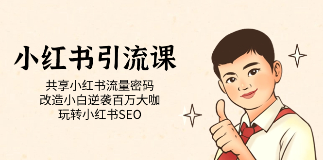 小红书引流课「共享小红书流量密码 改造小白逆袭百万大咖 玩转小红书SEO」-小奔自媒体