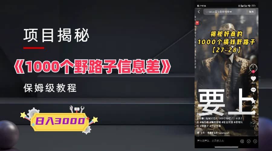 1000个野路子信息差保姆式教程-单日变现3000 的玩法解密-小奔自媒体