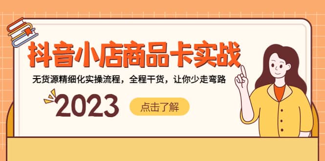 抖音小店商品卡实战，无货源精细化实操流程，全程干货，让你少走弯路-小奔自媒体