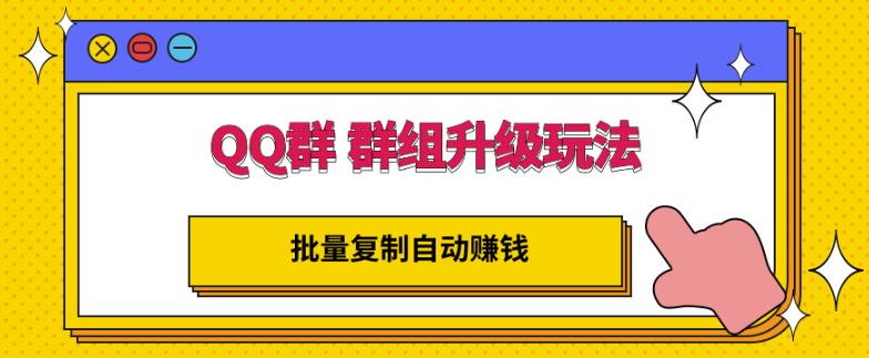 QQ群群组升级玩法，批量复制自动赚钱，躺赚的项目-小奔自媒体