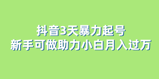 抖音3天暴力起号新手可做助力小白月入过万-小奔自媒体