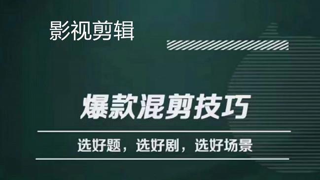 影视剪辑爆款混剪技巧，选好题，选好剧，选好场景，识别好爆款-小奔自媒体