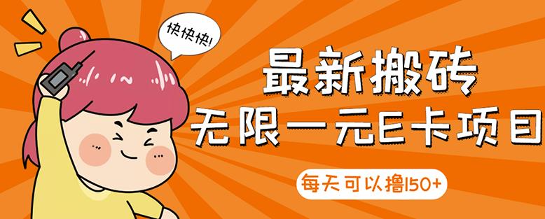 高端精品】最新搬砖无限一元E卡项目，每天可以撸150 多劳多得，可实操-小奔自媒体