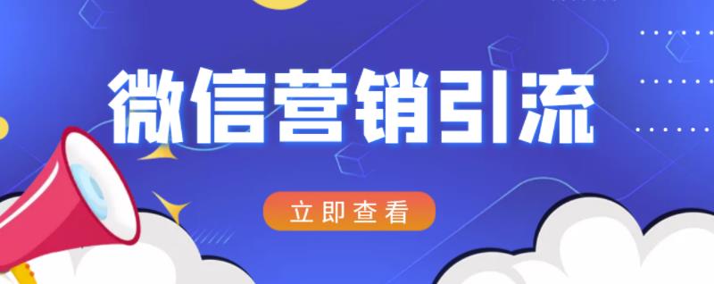 微信营销策划引流系列课程，每天引流100精准粉-小奔自媒体