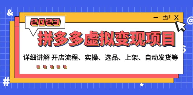 拼多多虚拟变现项目：讲解开店流程-实操-选品-上架-自动发货等(无水印)-小奔自媒体