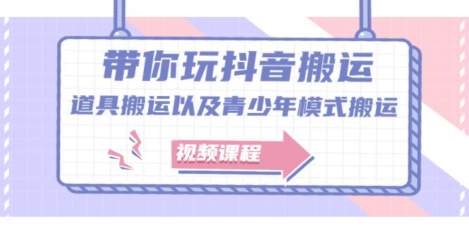 带你玩抖音，浅谈道具搬运以及青少年模式搬运【视频课程】-小奔自媒体