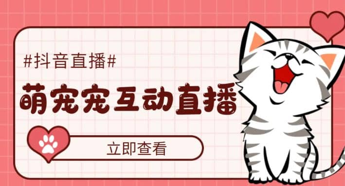 抖音萌宠宠直播项目，可虚拟人直播，抖音报白，实时互动直播【软件 教程】-小奔自媒体