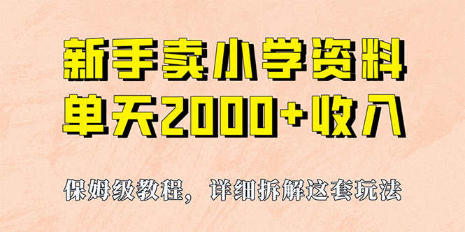 我如何通过卖小学资料，实现单天2000 ，实操项目，保姆级教程 资料 工具-小奔自媒体
