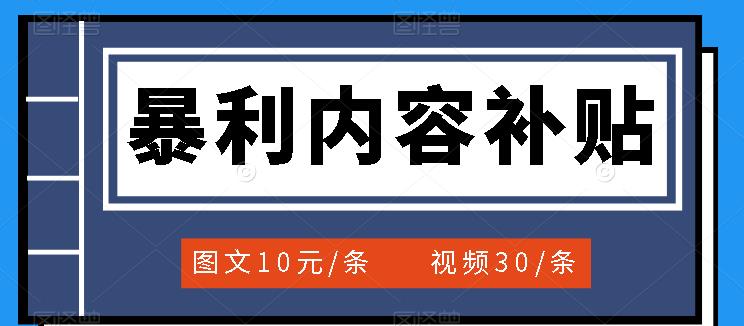 百家号暴利内容补贴项目，图文10元一条，视频30一条，新手小白日赚300-小奔自媒体
