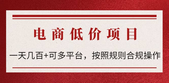 电商低价赔FU项目：按照规则合规操作-小奔自媒体