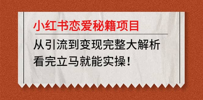 小红书恋爱秘籍项目，看完立马就能实操-小奔自媒体
