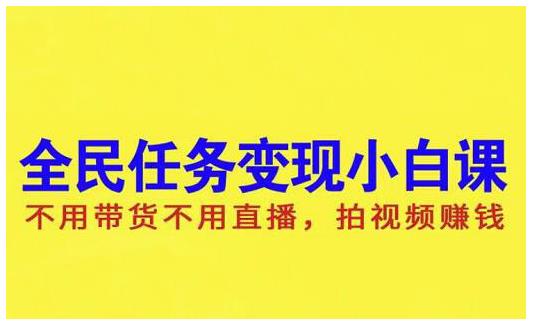 抖音全民任务变现小白课，不用带货不用直播，拍视频就能赚钱-小奔自媒体