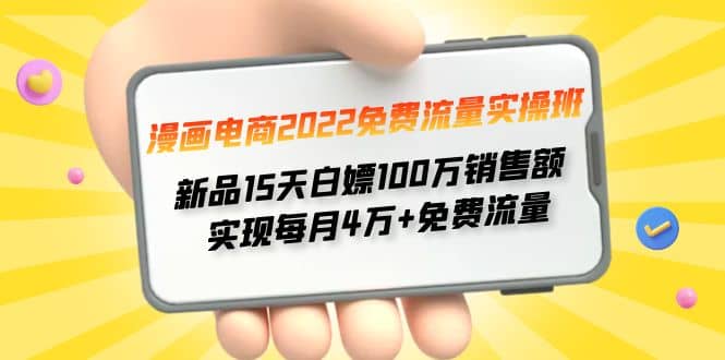 漫画电商2022免费流量实操班-小奔自媒体