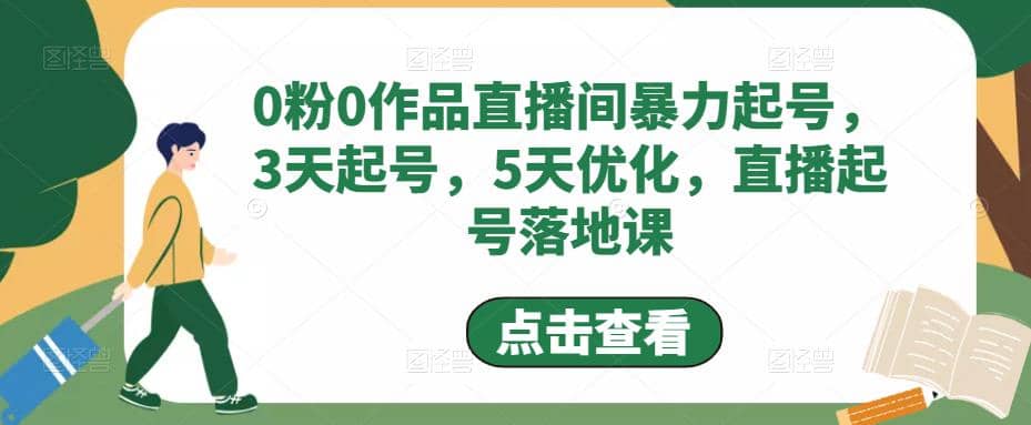 0粉0作品直播间暴力起号，3天起号，5天优化，直播起号落地课-小奔自媒体