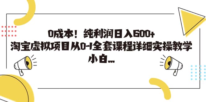 0成本！纯利润日入600 ，淘宝虚拟项目从0-1全套课程详细实操教学-小奔自媒体