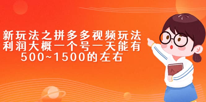 新玩法之拼多多视频玩法，利润大概一个号一天能有500~1500的左右-小奔自媒体