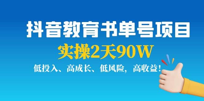 抖音教育书单号项目-小奔自媒体