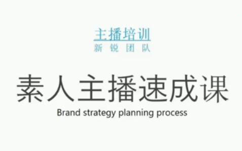 素人主播两天养成计划,月销千万的直播间脚本手把手教学落地-小奔自媒体