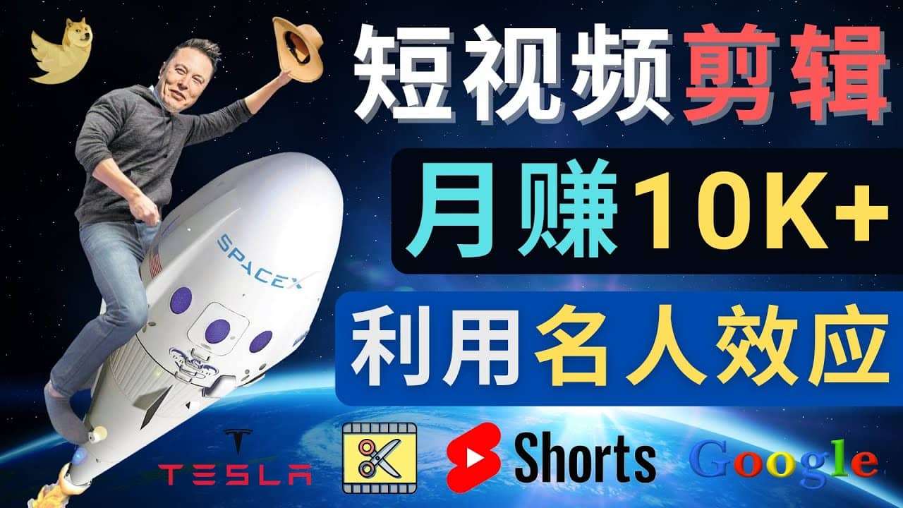 利用名人效应，制作YouTube Shorts短视频，月赚过万美元 – 3个简单方法-小奔自媒体
