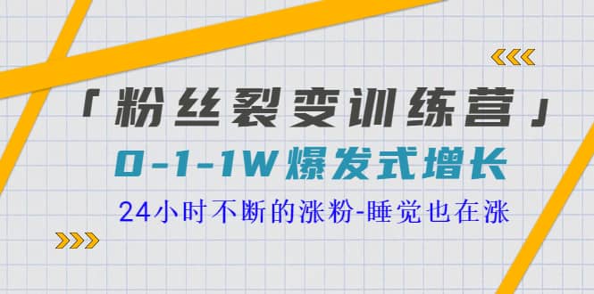 「粉丝裂变训练营」0-1-1w爆发式增长，24小时不断的涨粉-睡觉也在涨-16节课-小奔自媒体