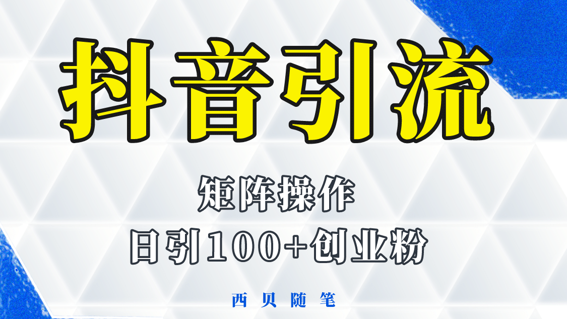 抖音引流术，矩阵操作，一天能引100多创业粉-小奔自媒体