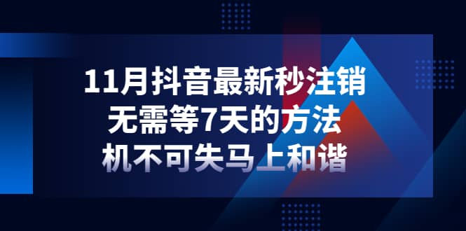 11月抖音最新秒注销，无需等7天的方法，机不可失马上和谐-小奔自媒体